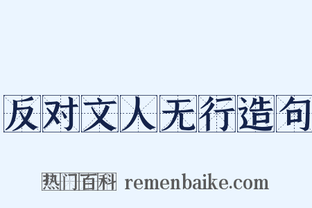反对文人无行造句是什么意思的图片